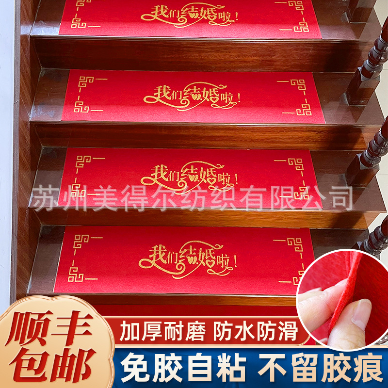 一件代发一次性结婚红色地毯婚礼防滑防水防脏自粘楼梯无残留地毯