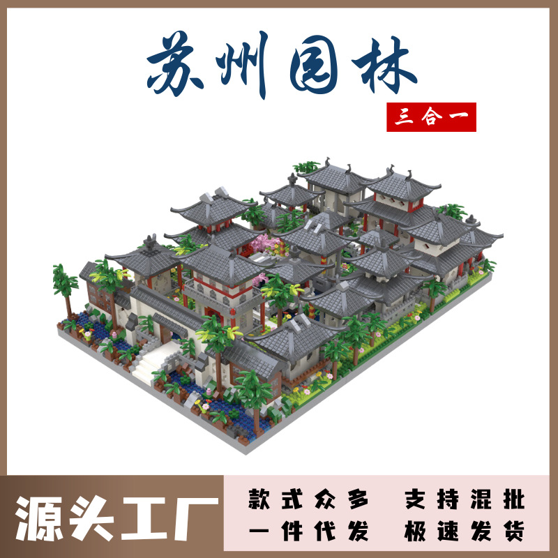 国潮苏州园林微小颗粒积木兼容乐高中国风古建筑模型儿童益智拼装玩具