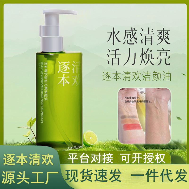 逐本清欢卸妆油150ml温和不刺激深层清洁乳膏官方正品脸部卸妆水
