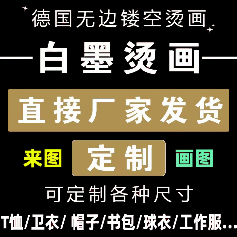 无边镂空白墨烫画加工热转烫印洗水唛T恤服饰logo数码印花烫图标