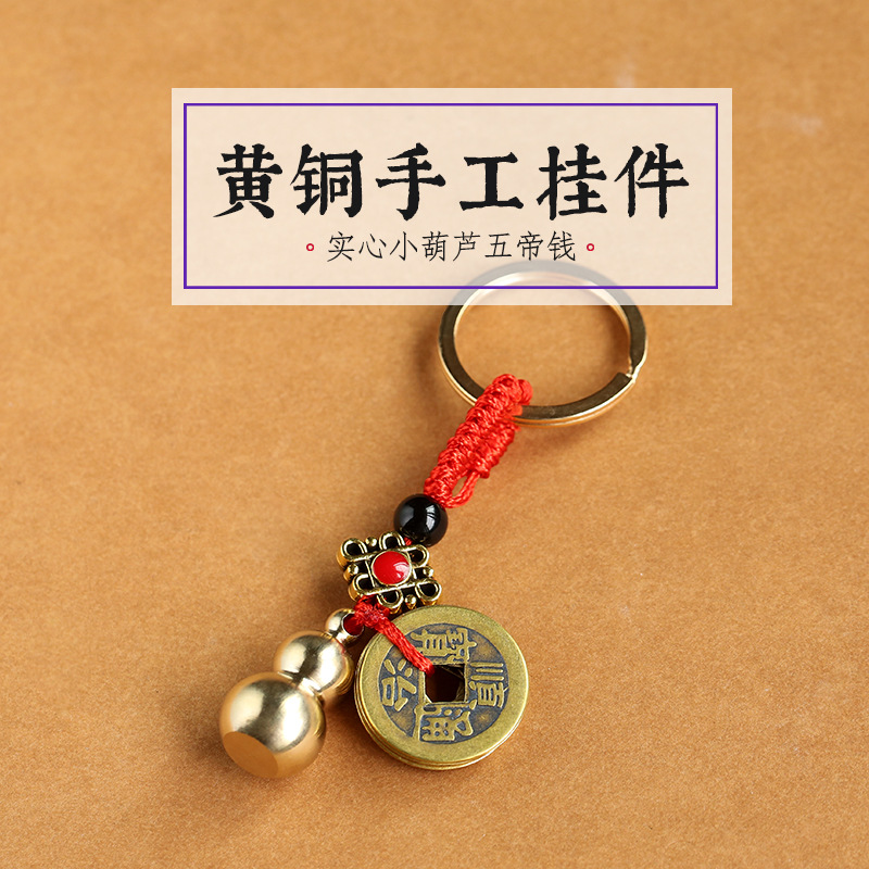 实心黄铜小葫芦挂件 纯铜五帝钱钥匙扣 福禄吊坠地摊 小饰品