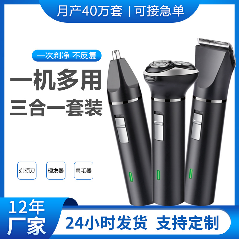 源头工厂男士扬子剃须刀三合一家用刮胡刀 多功能电动剃须刀批发