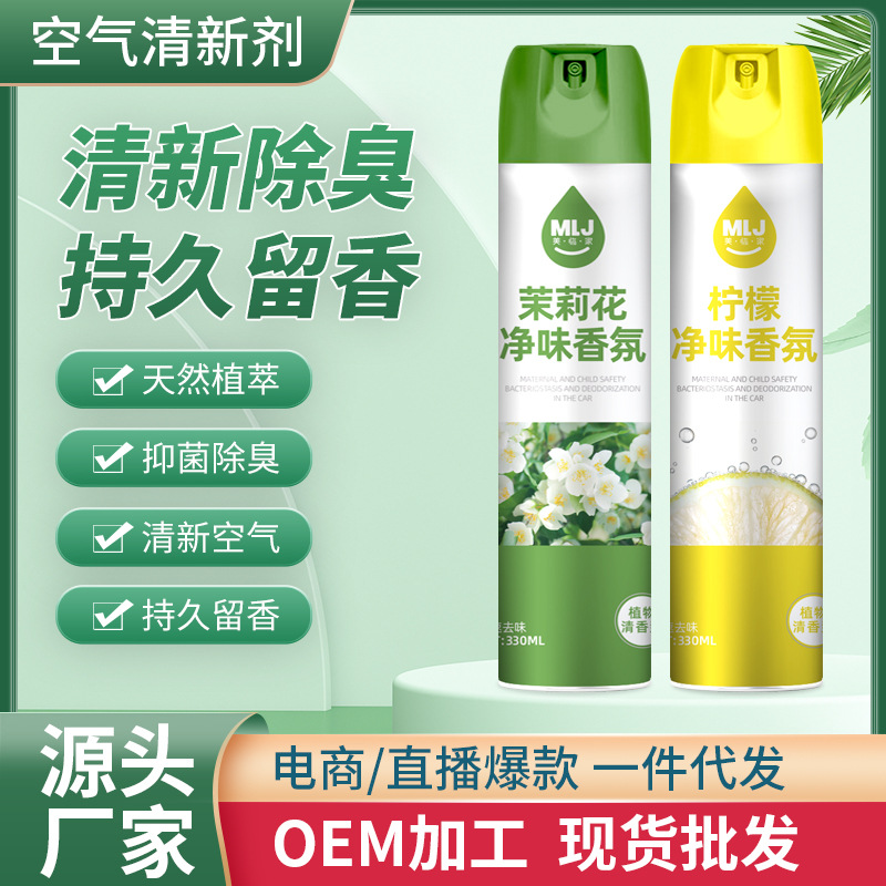 美临家空气清新剂净化剂除臭芳香剂留香喷雾持久家用室内香氛批发