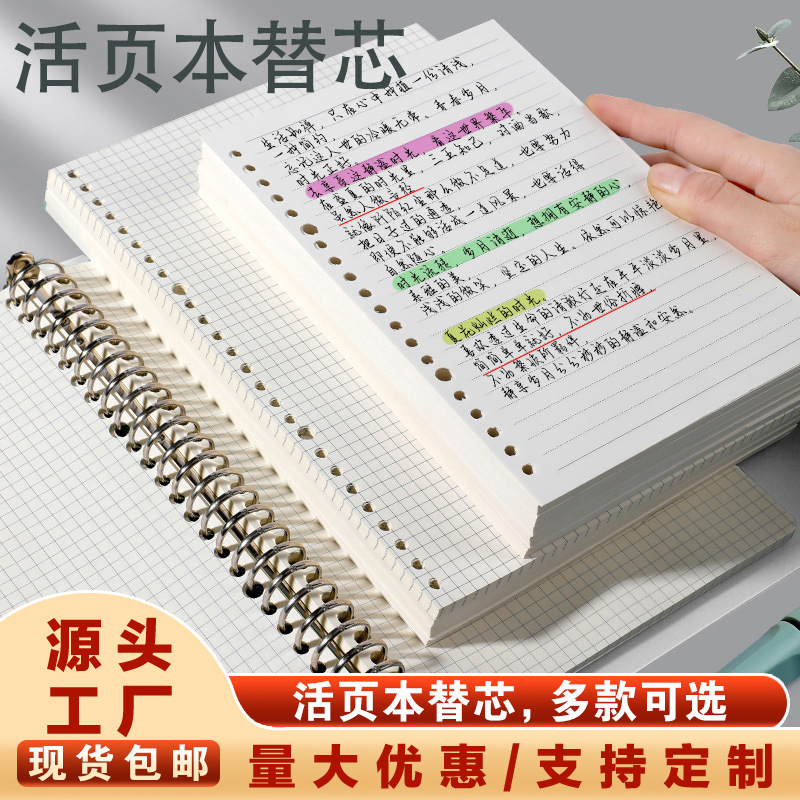 【包邮】B5活页替芯26孔活页纸A5横线网格A4活页本跨境本子批发