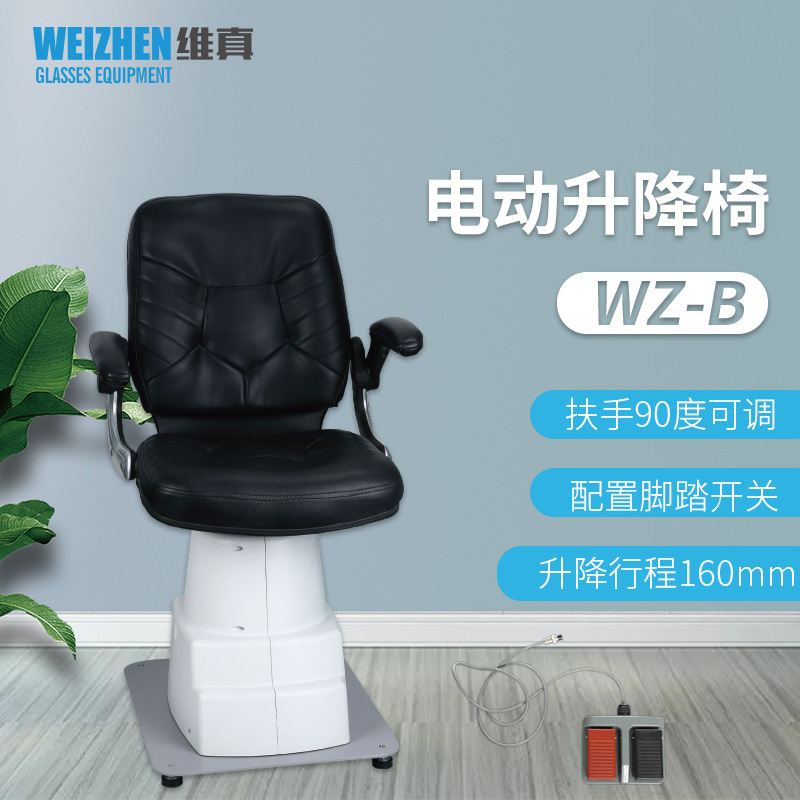 维真WZ-B验光设备电动升降椅活动扶手组合台验光椅子配脚踏开关