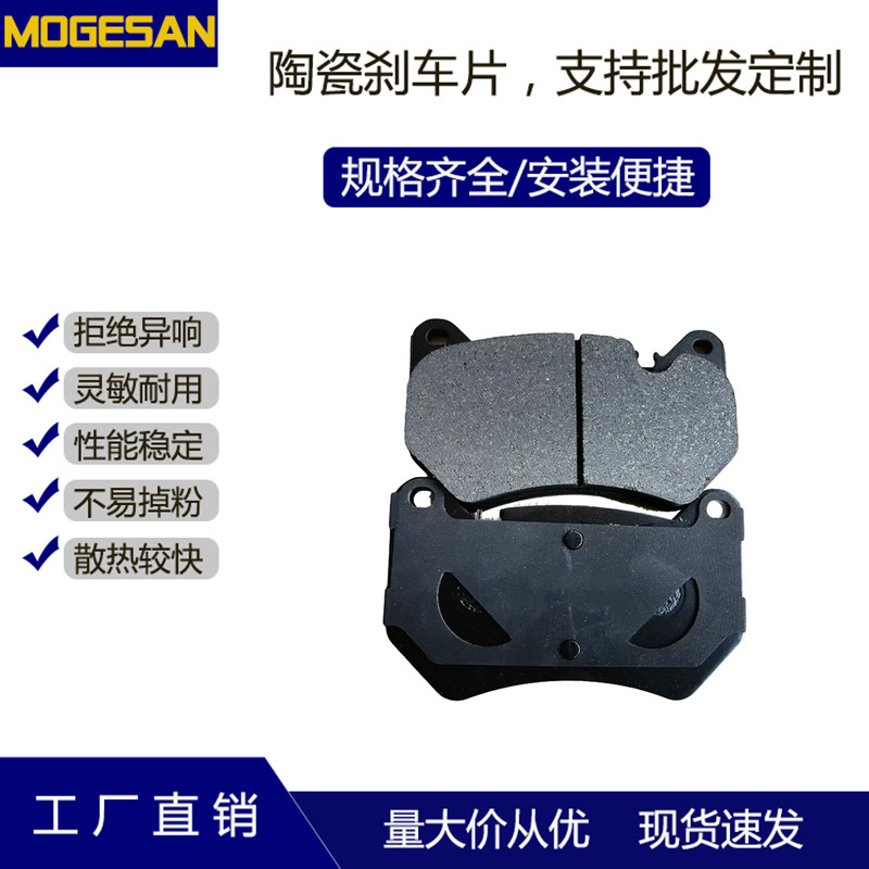 MOGESAN D2139优质无异响陶瓷刹车片适用于18款奥迪Q5L前规格齐全