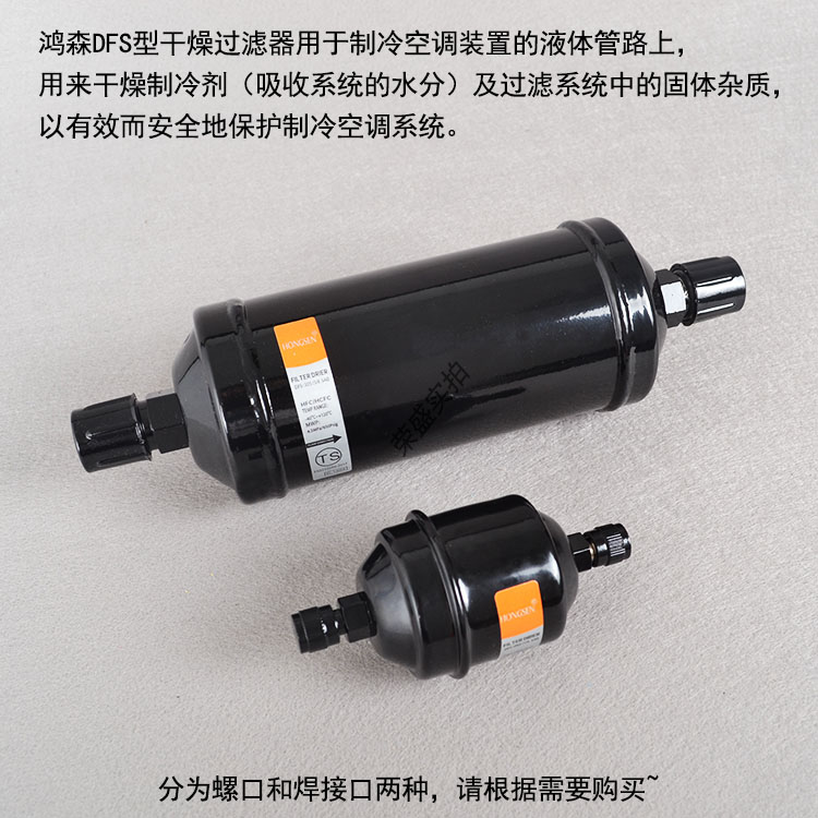 DFS drying filter screw-welded unidirectional and bidirectional air conditioning refrigeration system cold storage accessories B