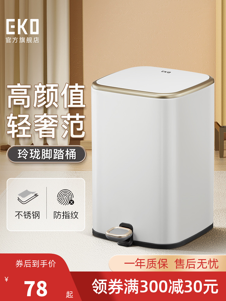 EKO垃圾桶家用客厅轻奢卧室厨房卫生间厕所脚踏式带盖脚踩高颜值