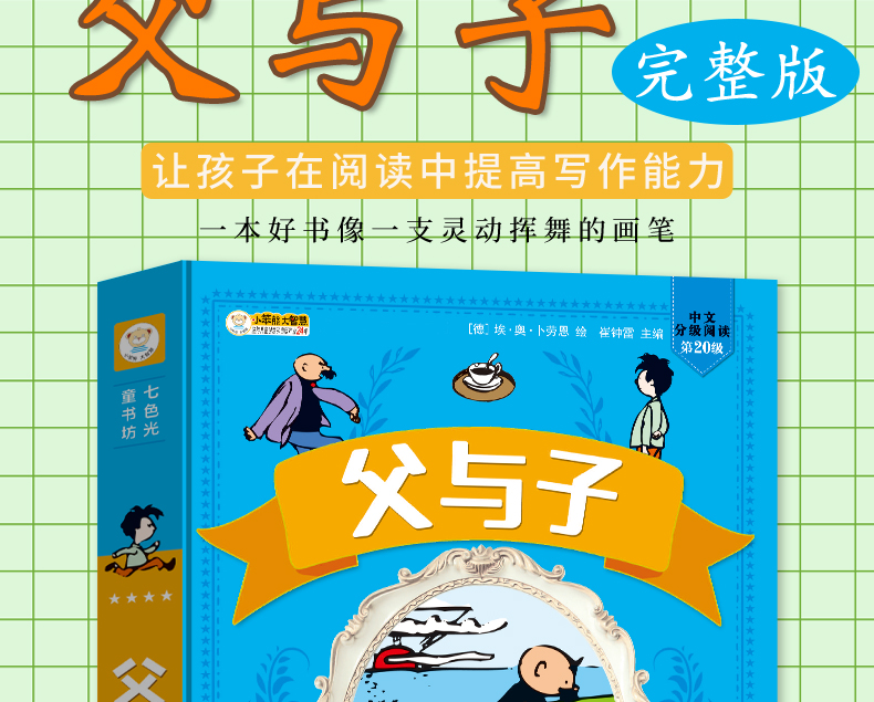正版父与子集完整版彩色注音版漫画书小学生二年级彩图版图画详情3