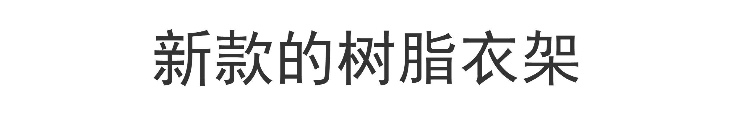 树脂衣架加大加宽防滑衣架无痕裤夹加厚西装婚纱礼服套装衣架＋LOGO详情1