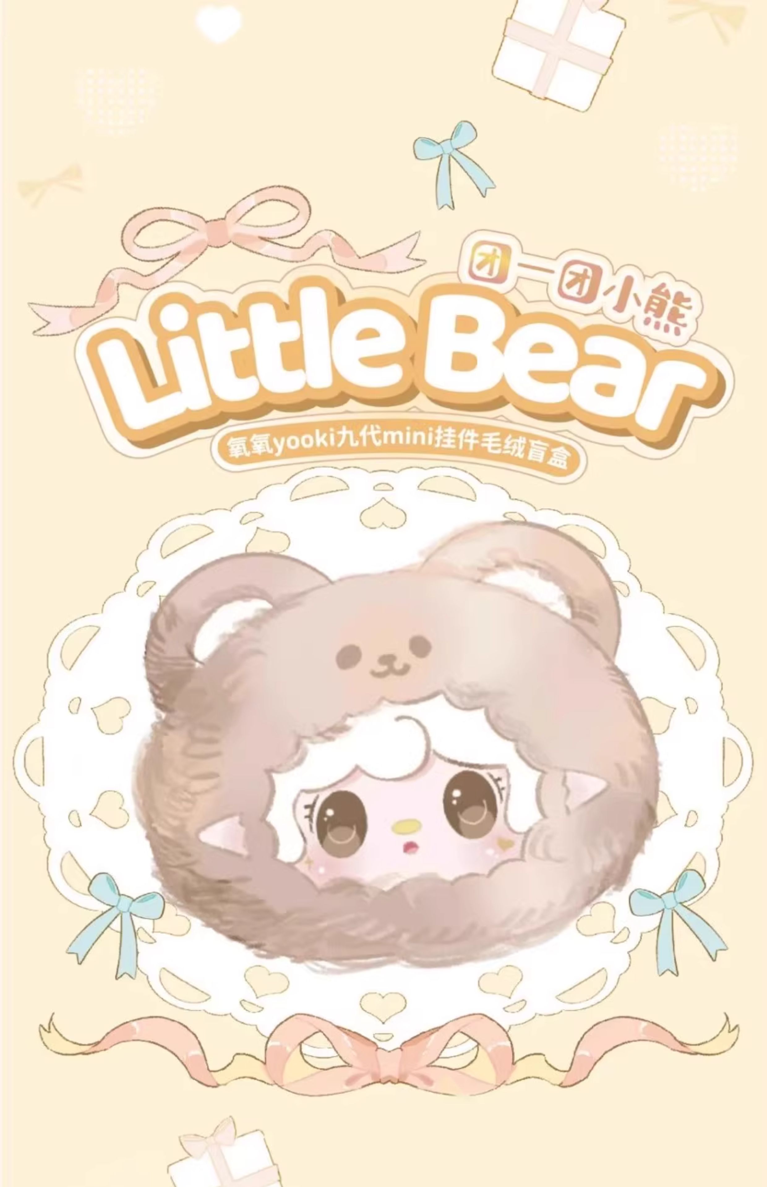 正版 yooki氧氧九代团一团小熊毛绒盲盒潮可爱玩偶公仔包挂件礼物详情1