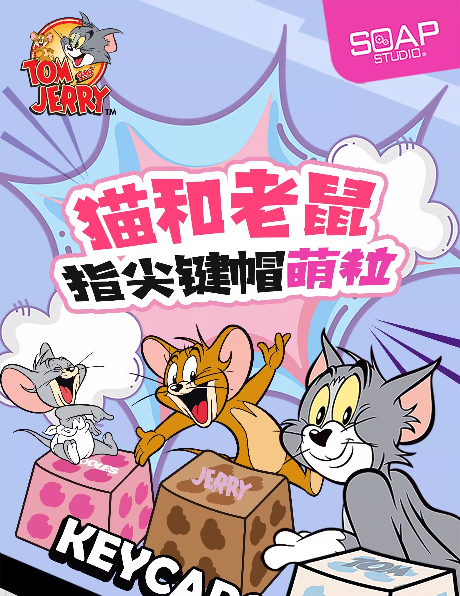 正版Soap Studio猫和老鼠指尖键帽萌粒盲盒解压潮玩汤姆杰瑞礼物详情2