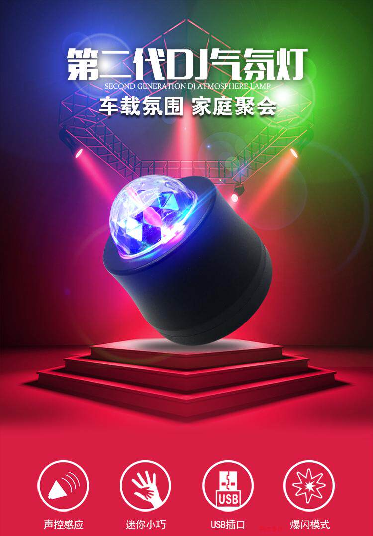 汽车二代DJ灯 车内七彩气氛灯 LED音乐节奏灯 车载氛围灯舞台灯具详情1