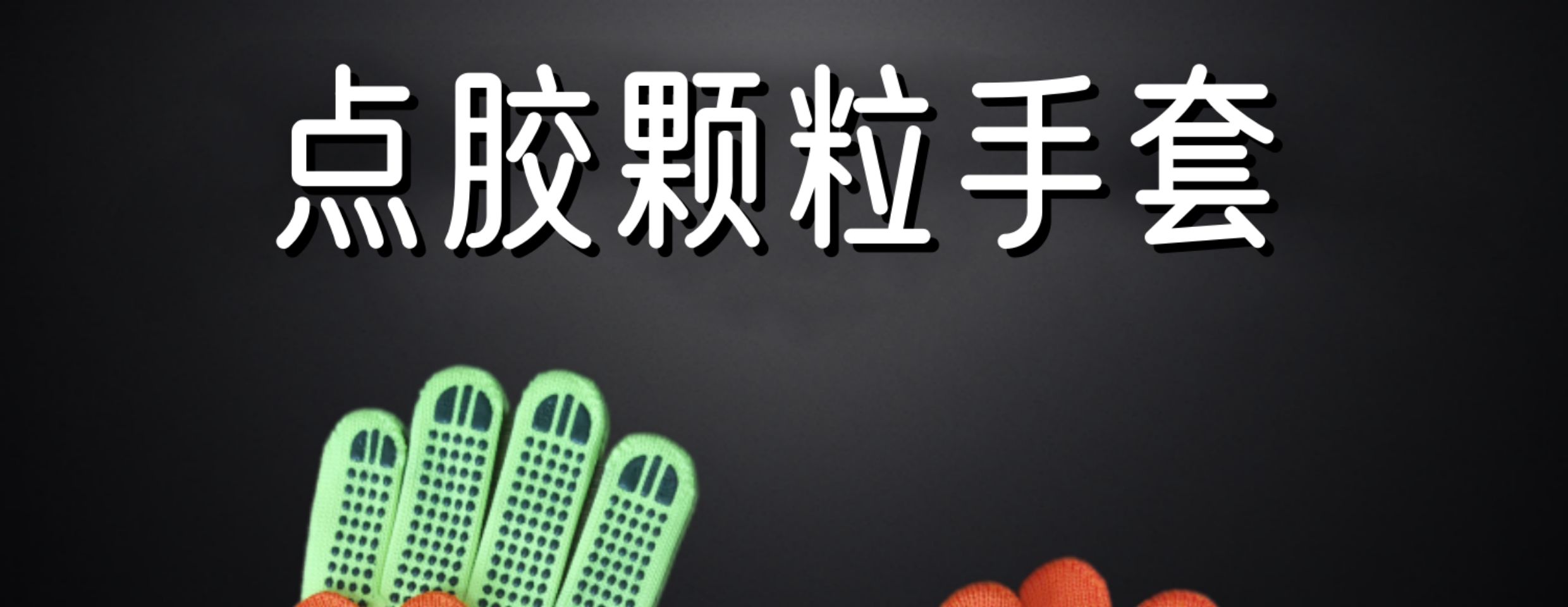 12双点胶尼龙工作手套加厚加大密实针织橙红萤光绿色男女通用详情1