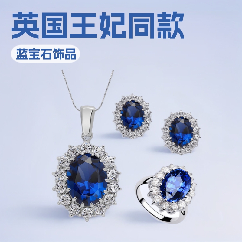 欧美珠宝首饰英国王妃同款蓝宝石饰品项链耳环戒指锆石女士套装
