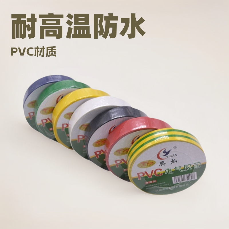 电工胶布 绝缘胶带高粘耐高温防水PVC电气家用大卷阻燃电线配件