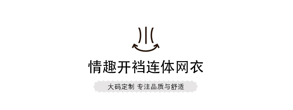 夏季薄款200斤内衣性感吊带袜开档免脱连身网衣制服大尺码丝袜加大详情1