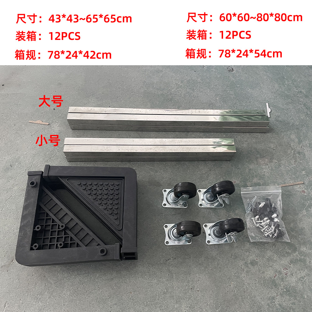冰箱移动架洗衣机底座置物架万向轮调整托架搬家工具