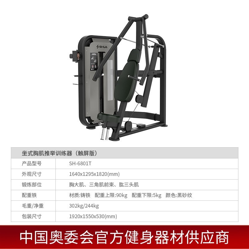 Shuhua SH-G6801 gym strength training Equipment - Sitting pectoral Press Trainer Specification image