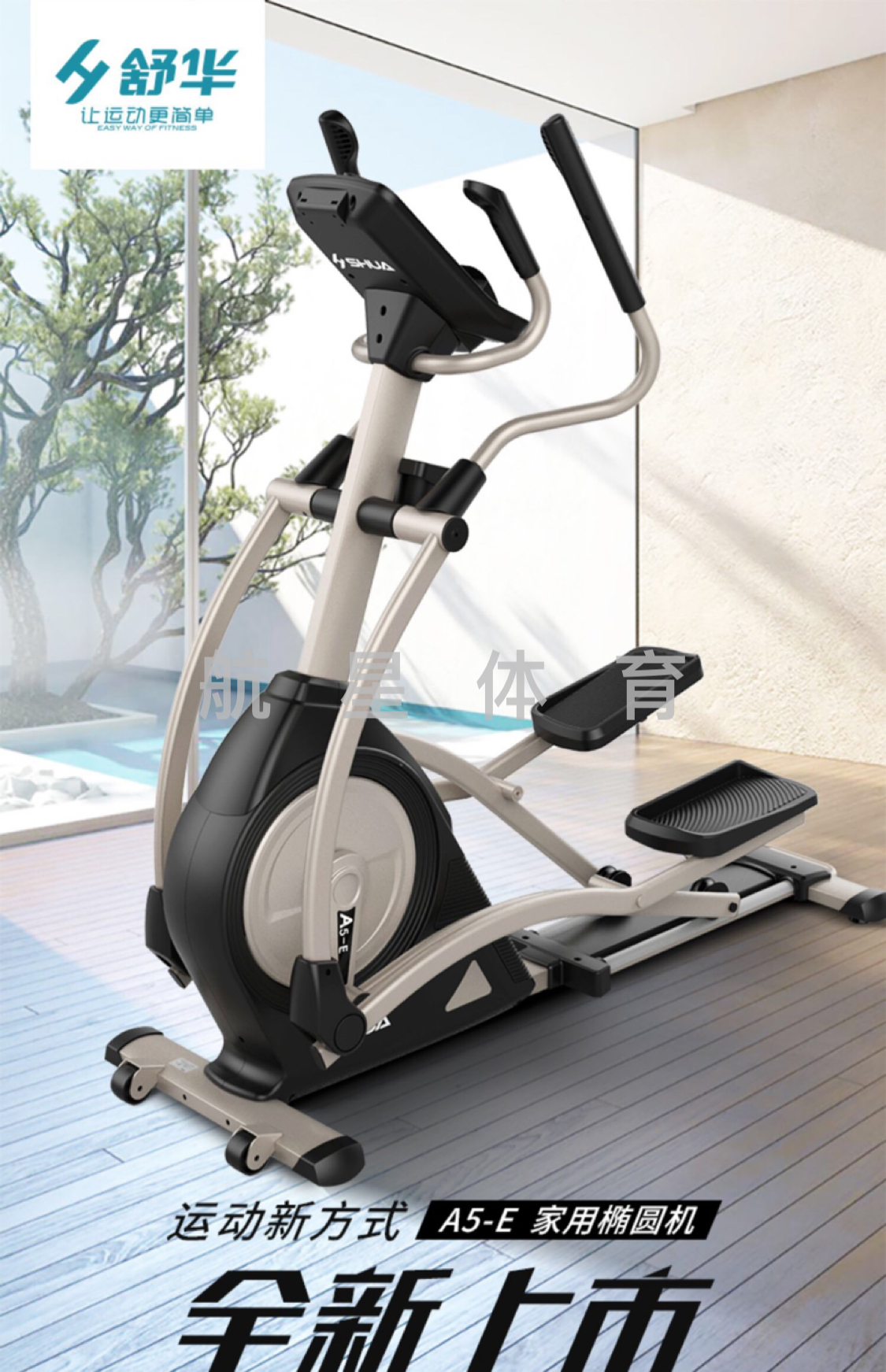 舒华家用椭圆机前驱电磁控室内小空间太空漫步机SH-B5101E