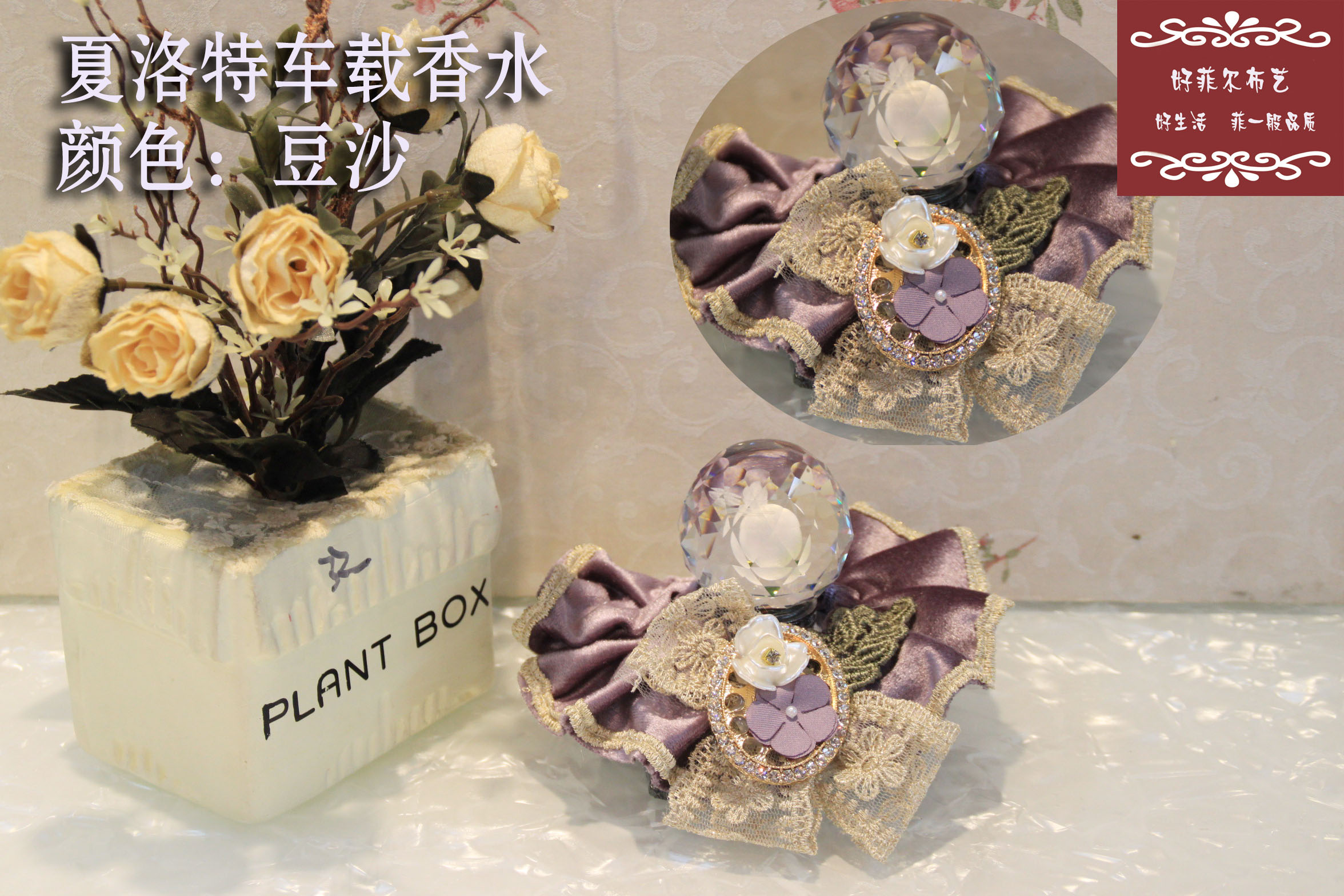 好菲尔布艺自产自销时尚蕾丝水晶车载香水靓丽汽车用品