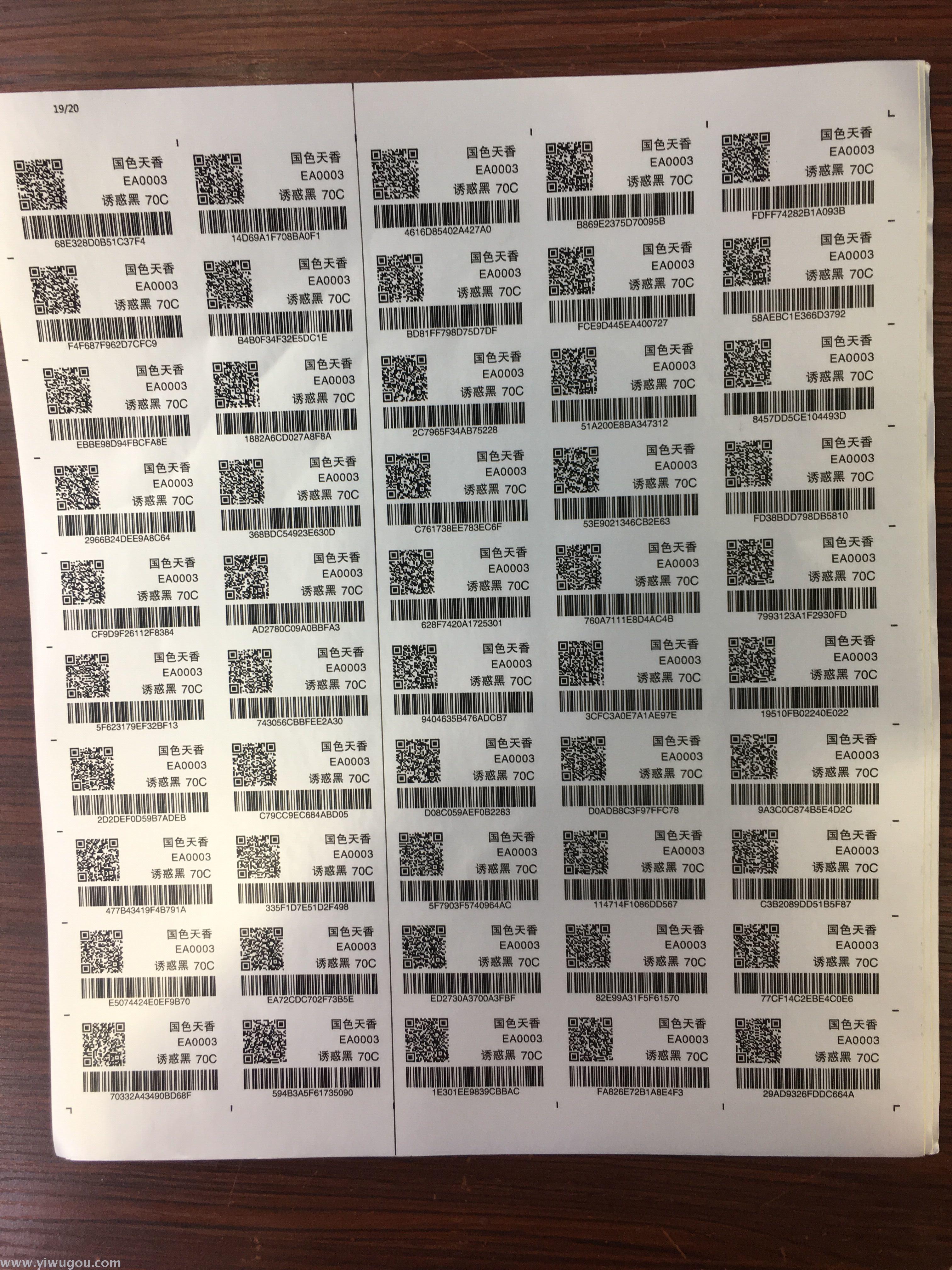 防伪码 二维码 不干胶 验证码 喷码 贴纸 商标