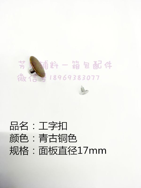 17#工字扣青古铜色不摇头工字扣17mm