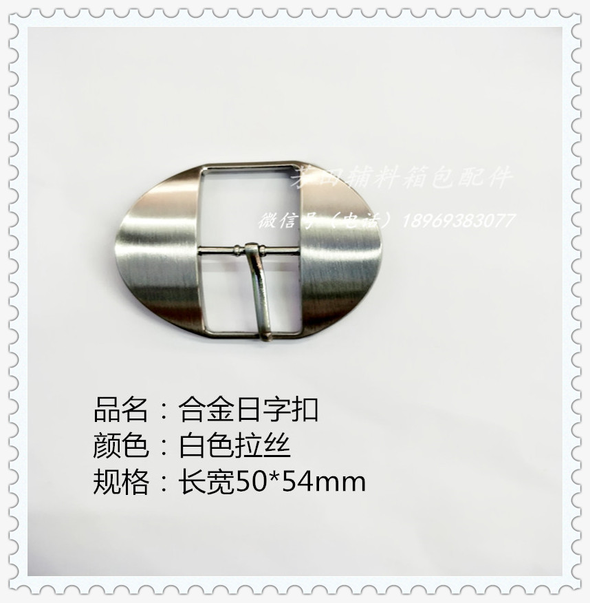 白色拉丝合金日字扣 时尚箱包配件 其他分类精品型号C789 50*54