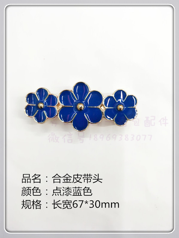 皮带头合金三朵花皮带头点油蓝色