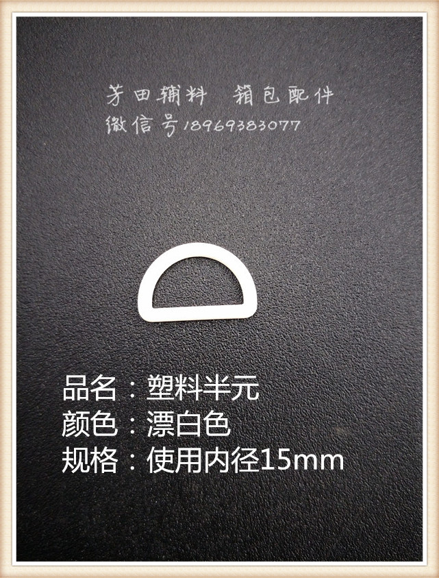 15mm白色塑料半元D扣 耐用轻便 适配多款饰品配件 型号齐全 19*13