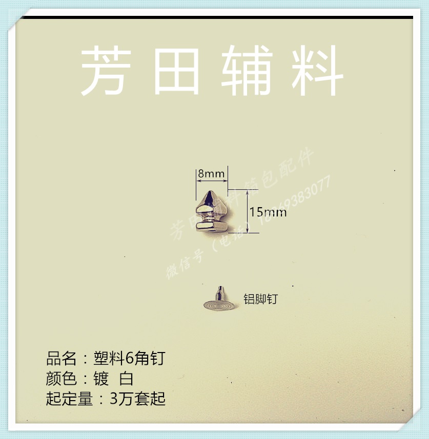 15*8塑料尖钉电镀亮银色6角钉六角钉