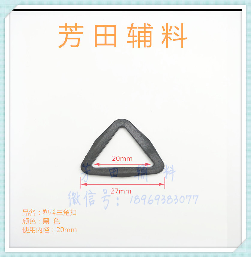 20内塑料三角形中号鞋扣黑色三角扣辅料