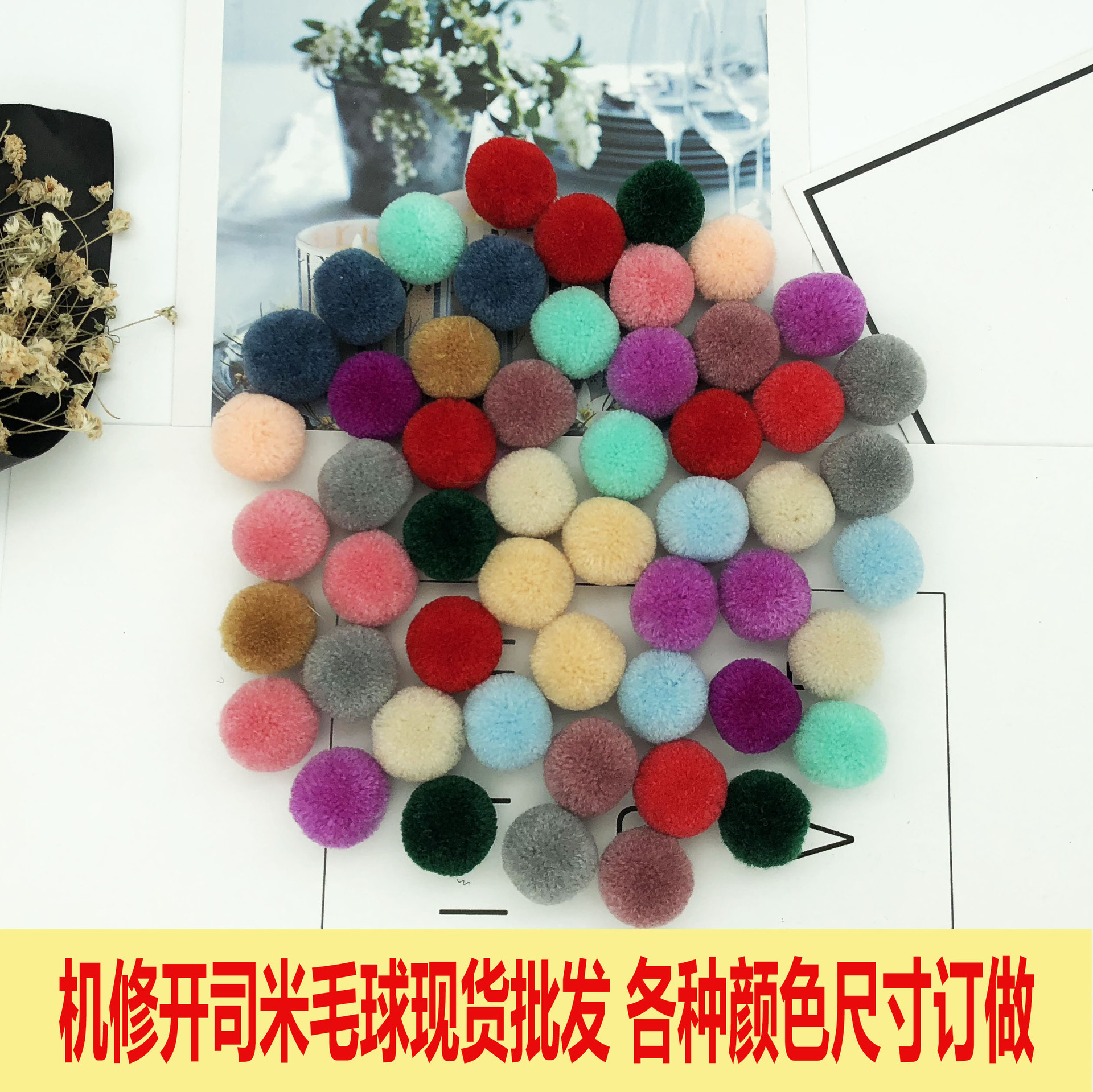 现货批发彩色尼龙机修毛球高弹涤纶丝毛球服装服饰玩具diy毛球