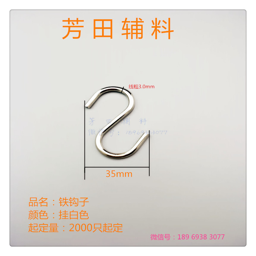 35宽铁钩子2字钩S钩挂白亮银色勾子