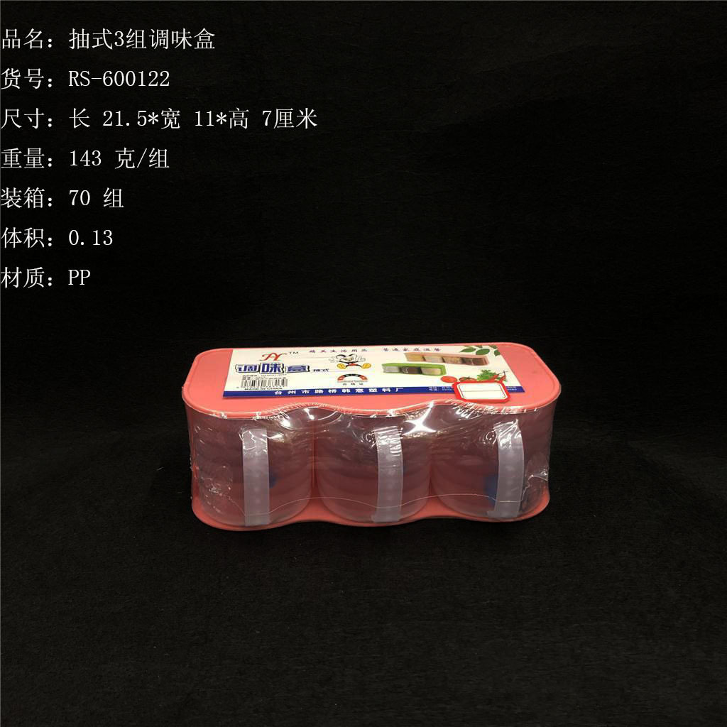 抽式3组调味盒带勺子4组调料盒独立三格调味盒厨房用品RS-600122