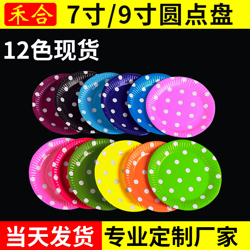 生日派对圆点波点彩色纸盘 一次性7寸9寸烧烤纸盘 手工diy纸盘子