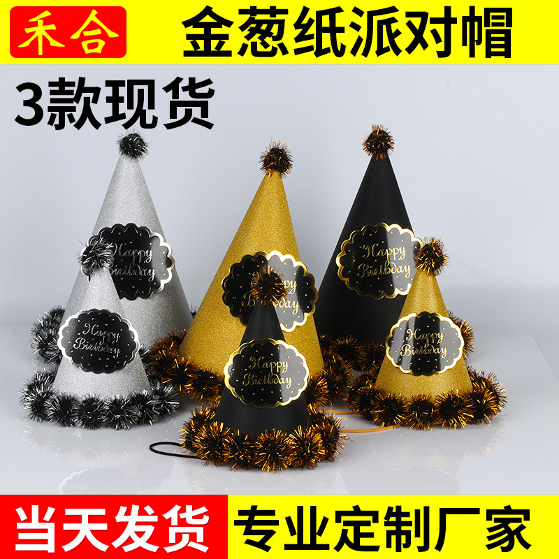 金色绒球生日帽儿童成人生日派对专用装饰帽子 金葱粉派对尖角帽