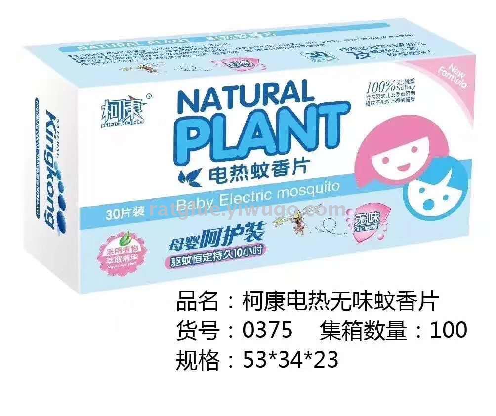 579 批发柯康电热蚊香片30片/盒电蚊片家用酒店宾馆无烟无味驱蚊片