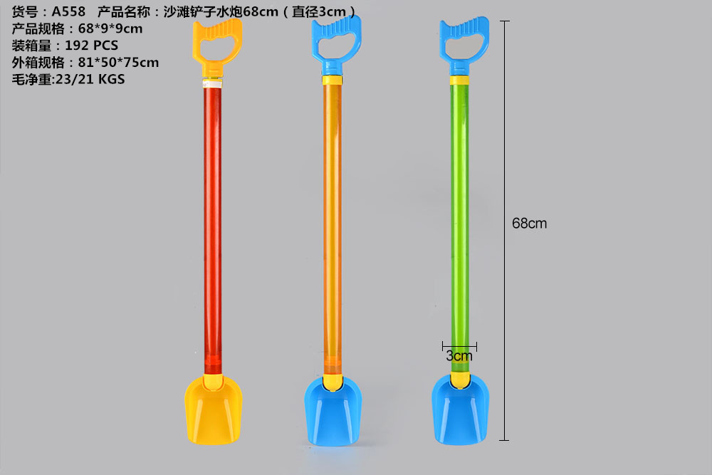 厂家直销A558沙滩铲子水炮68CM直销3CM