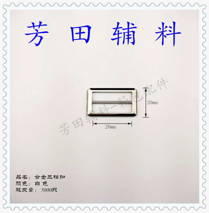 20-25内径合金三档扣 亮银色 高质感 箱包配饰扣件 多款型号 商品编码