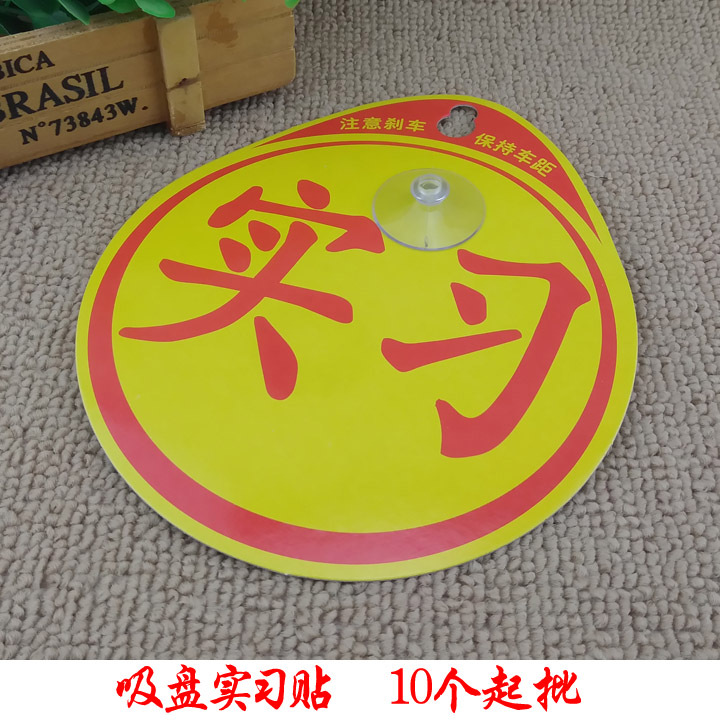 A2645 吸盘实习贴 新手上路磁盘贴标志牌装饰牌义乌2元店货源批发