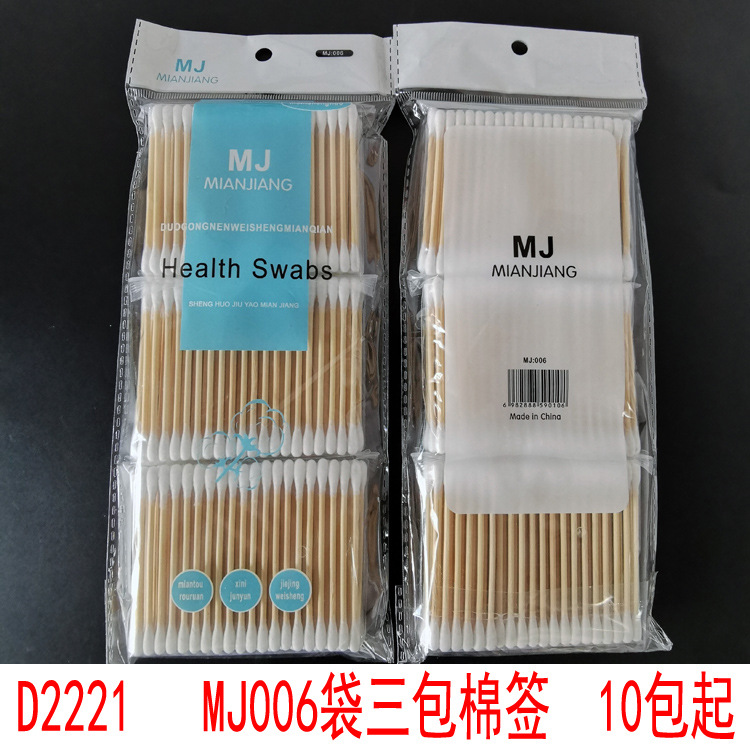 D2221   MJ006袋三包棉签   棉棒 棉条  义乌2元