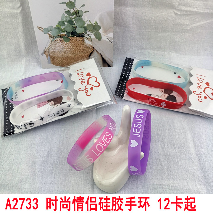 A2733 时尚情侣硅胶手环 首饰手饰义乌2元店小商品地摊夜市配货