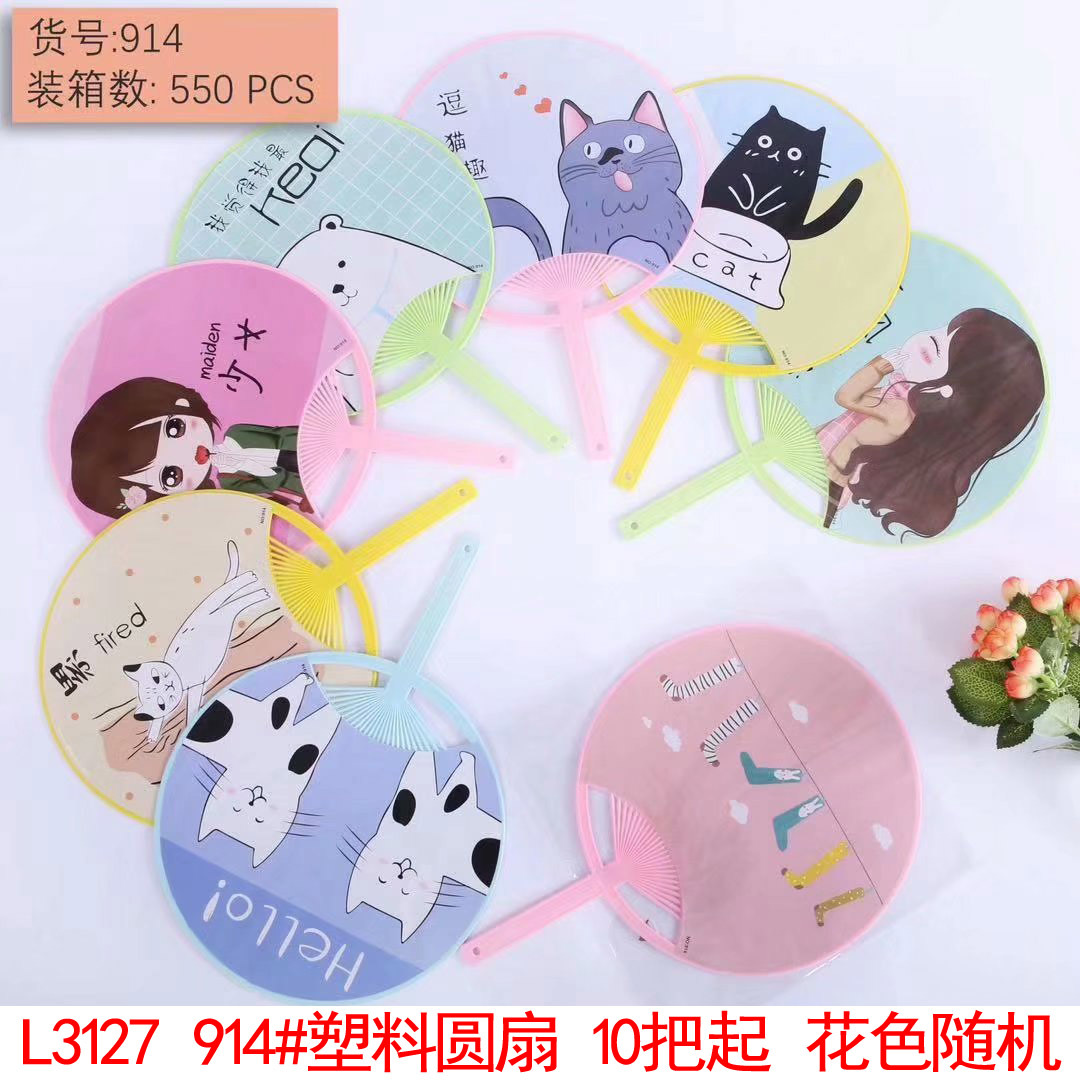 L3127 914#塑料圆扇  便携扇 卡通扇 义乌2元两元店地摊货源