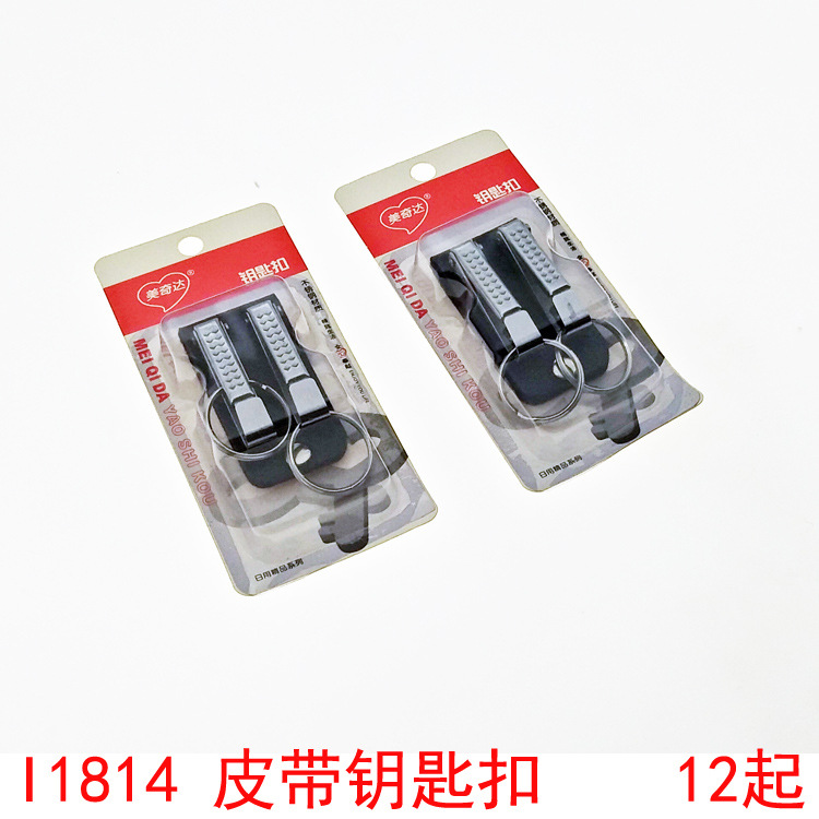I1814 皮带钥匙扣 男士金属腰挂汽车钥匙挂件义乌两元店货源批发