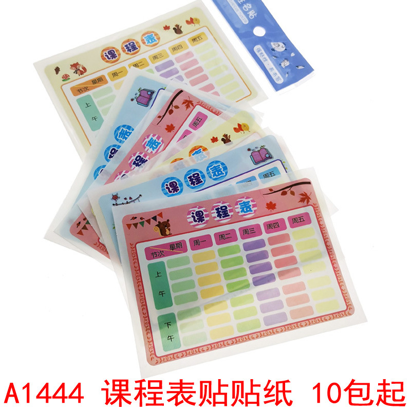 A1444 课程表贴贴纸姓名贴纸防水宝宝名字贴文具贴纸义乌2元店