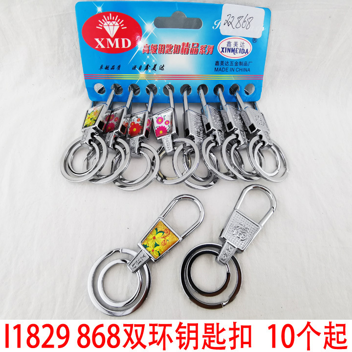 I1829 868双环钥匙扣  钥匙圈钥匙链包包链两元店精品百货批发