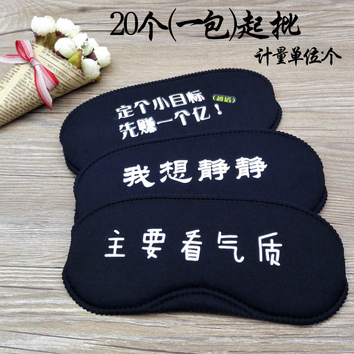 B1421 时尚个性眼罩  护眼 睡觉  义乌2元 两元店