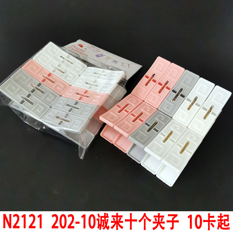 N2121 202-10 Chenglai Ten Clips Plastic Quilt Clips Drying Quilt clips Yiwu 2-yuan 2-yuan Store Department Store