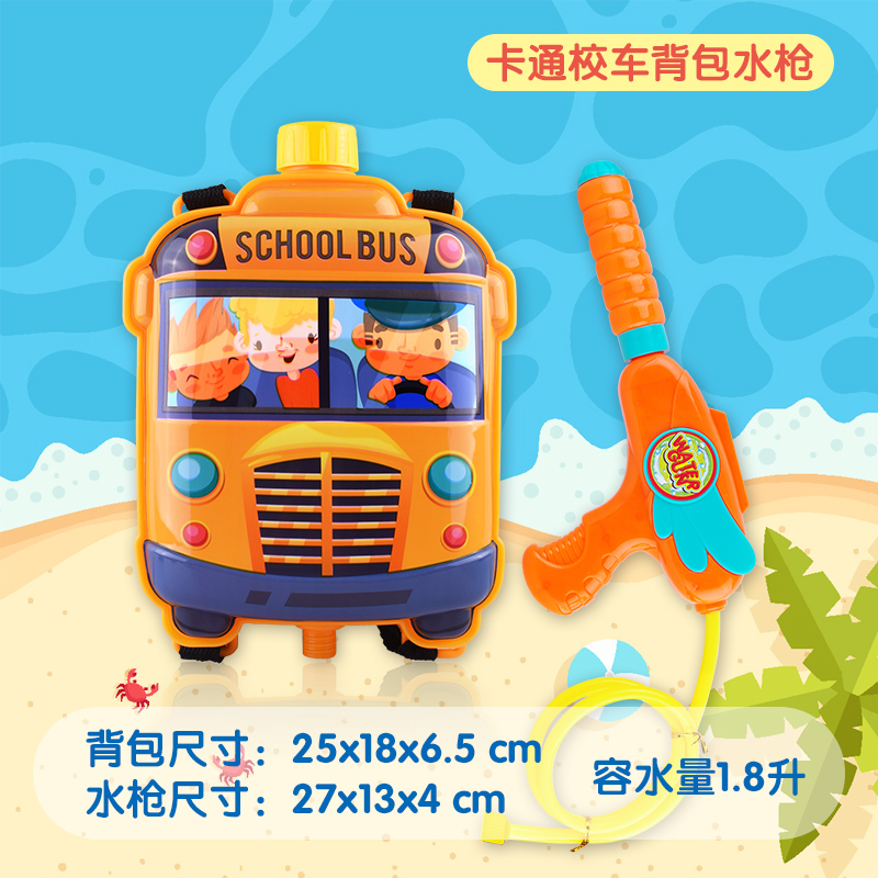 New school bus backpack water gun 043-73 from the manufacturer full figure